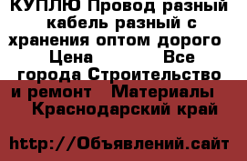 КУПЛЮ Провод разный, кабель разный с хранения оптом дорого › Цена ­ 1 500 - Все города Строительство и ремонт » Материалы   . Краснодарский край